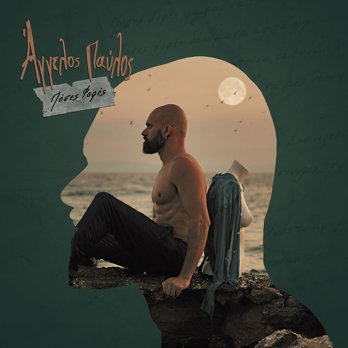 Άγγελος Παύλος - Πόσες Φορές Single Cover